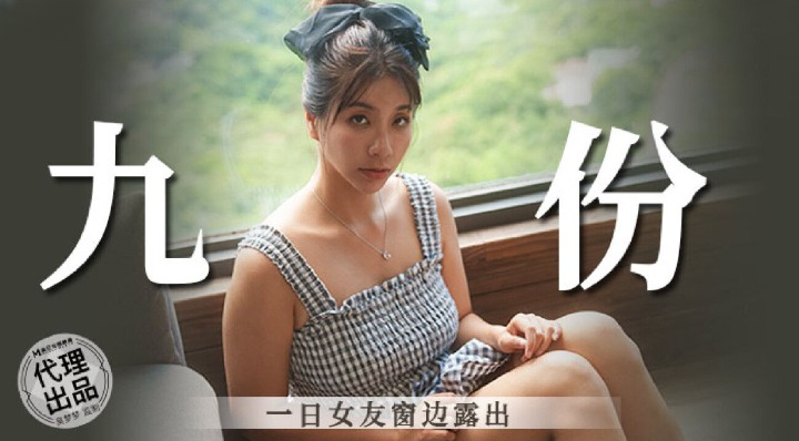 麻豆传媒豪乳女神「吴梦梦」无套系列MM-86《一日女友窗边露出》激操内射骚穴 高清1080P原版