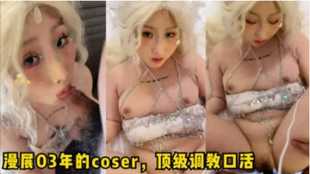 超美Coser扮演美人鱼，颜值绝佳，口交两小时，艹逼十分钟，这男的不太行呀！！