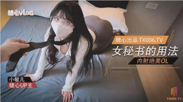 糖心Vlog 女秘书的用法 内射绝美OL 小敏儿