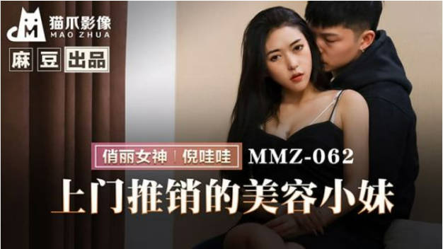 猫爪影像 MMZ-062 上门推销的美容小妹