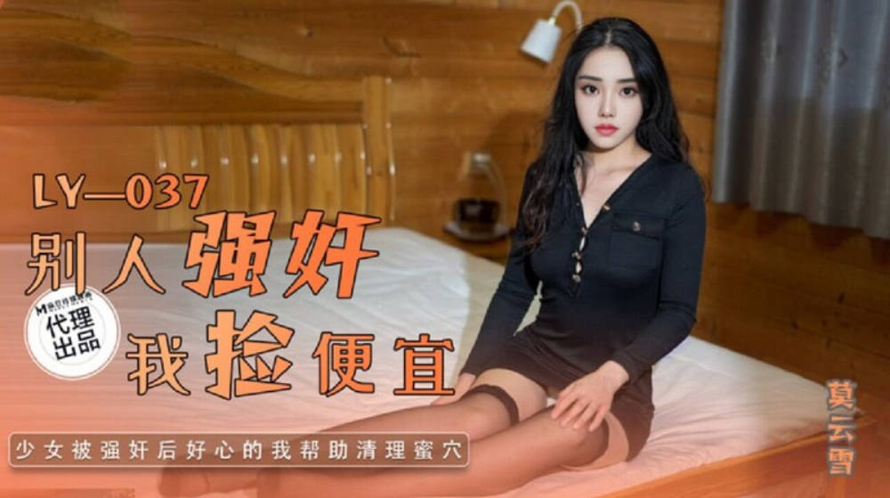 绝对领域 LY-037别人强奸我捡便宜-少女被强奸后好心的我帮忙清理蜜屄