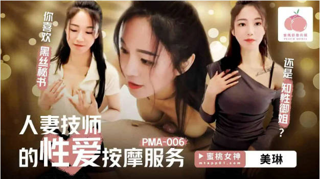 PMA006 蜜桃影像传媒 人妻技师的性爱按摩服务 美琳