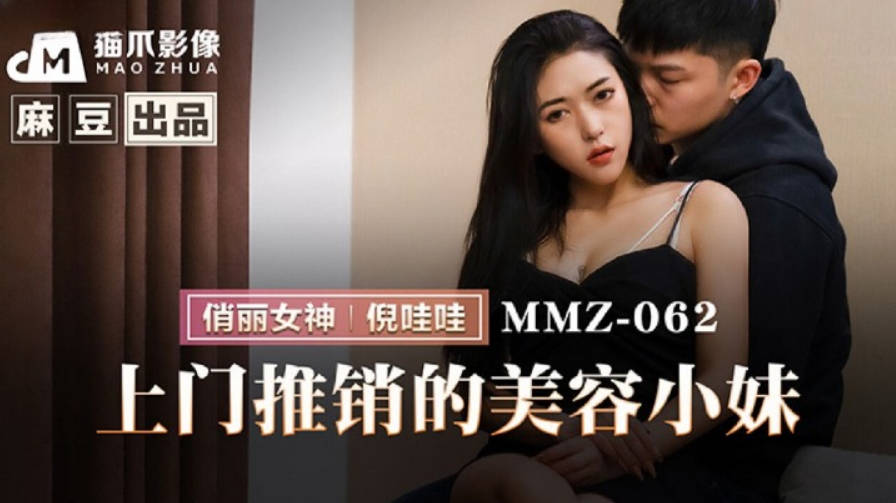 MMZ062 猫爪影像 上门推销的美容小妹 倪哇哇