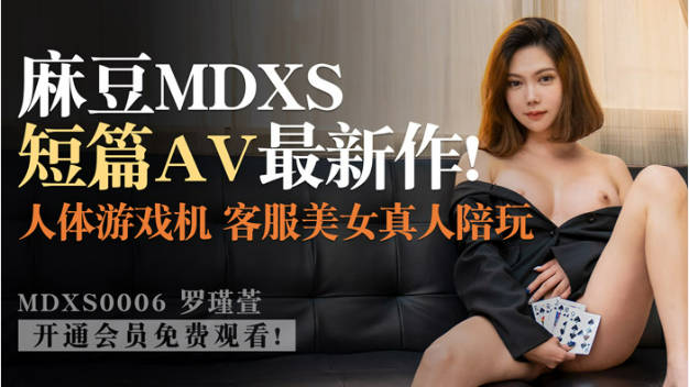 MDXS0006 麻豆AV MDX 神殿娱乐 人体游戏机