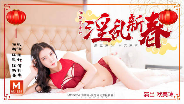 MD0024 麻豆AV MD  淫过年上-表兄妹的淫乱新春 欧美玲