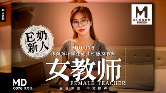 MD0076 麻豆AV MD E奶新人女教师体育系坏学生硬上性感女教师 沈芯语