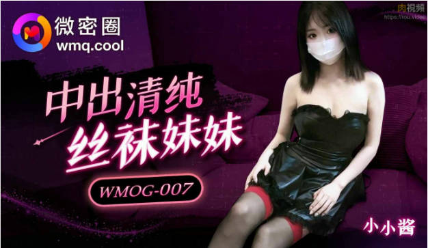 WMOG007 微密圈传媒 中出清纯丝袜妹妹 小水水