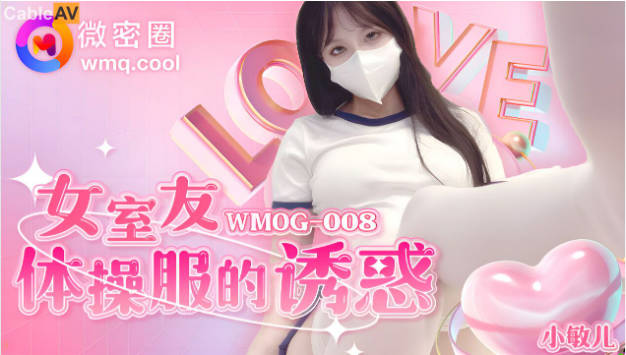 WMOG-008  微密圈 女室友体操服的诱惑 小敏儿