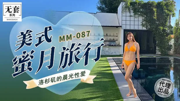 MM087 麻豆传媒 无套系列 美式蜜月旅行 吴梦梦