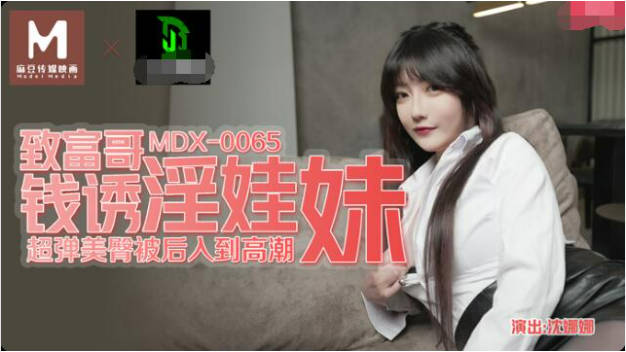 MDX0065 麻豆AV MDX 表哥的致富秘诀 致富哥钱诱淫娃妹 黑丝表妹 沈娜娜