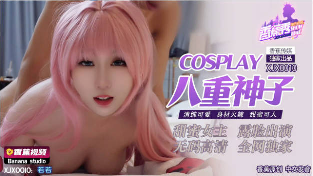 XJX0010 香蕉视频传媒 Cosplay八重神子 清纯可爱 身材火辣 甜蜜可人 若若