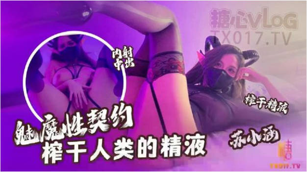 苏小涵黑丝魅魔性契约榨干人类精液 淫纹巨乳劲爆身材 饱满蜜鲍榨汁吸茎 再深一点内射宫腔