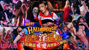 皇家华人 RAS-202 Halloween 淫乱趴不给糖就爱爱-雪千夏